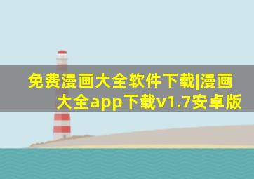 免费漫画大全软件下载|漫画大全app下载v1.7安卓版